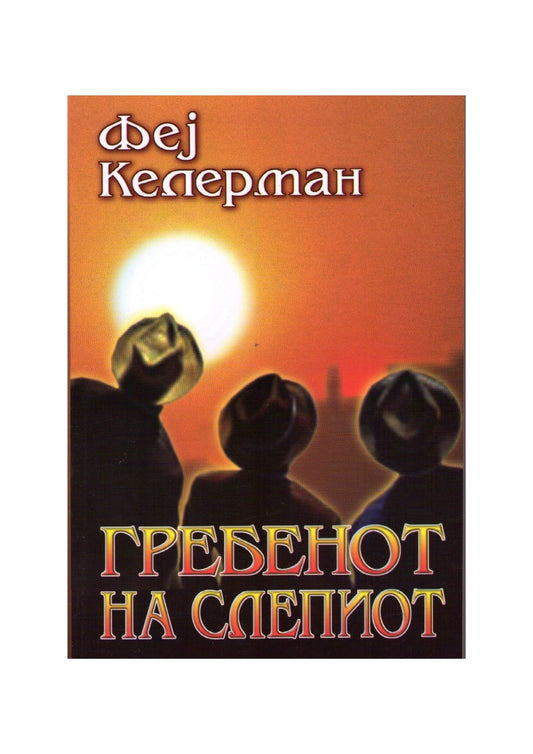 Гребенот на слепиот