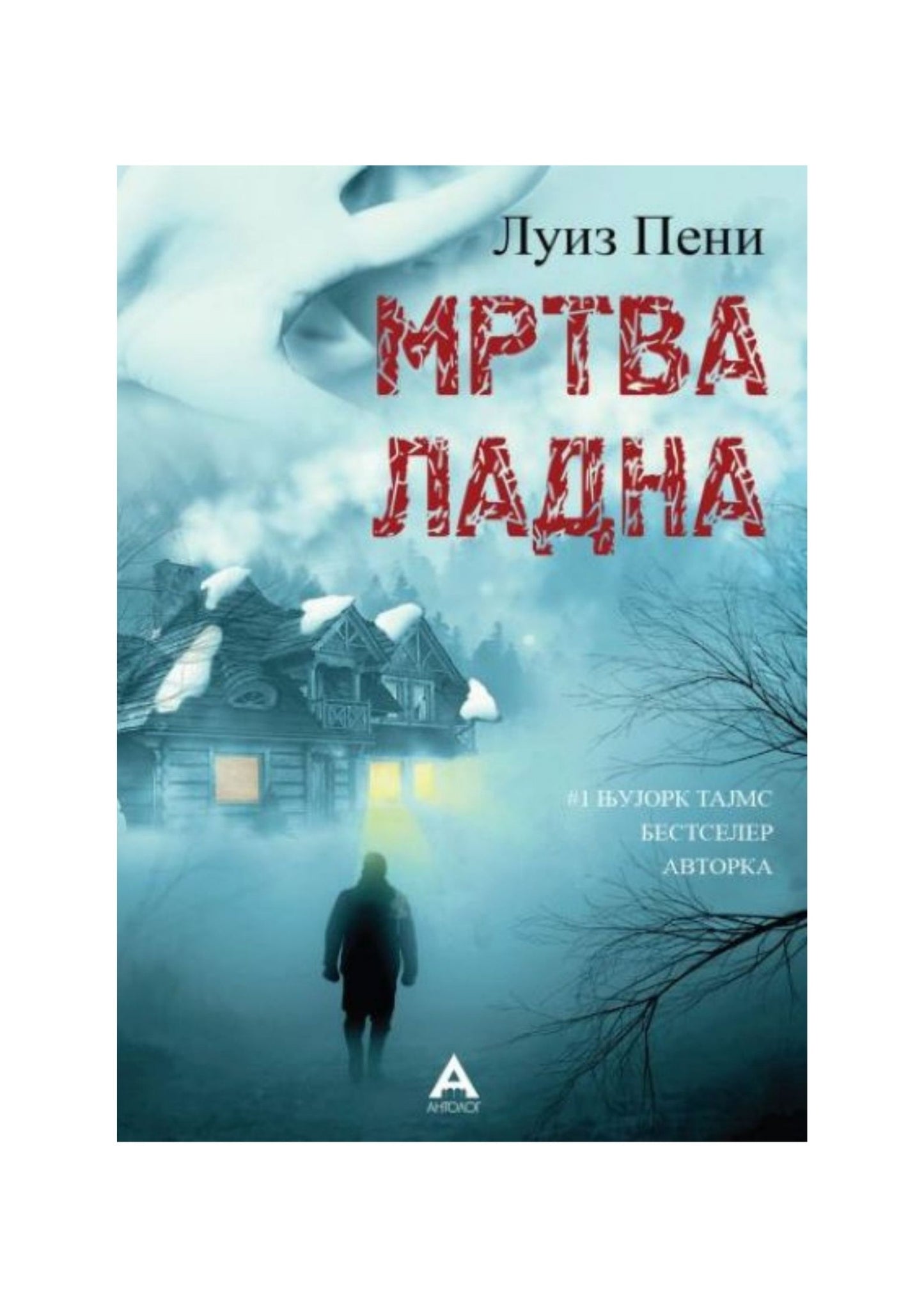 Мртва ладна