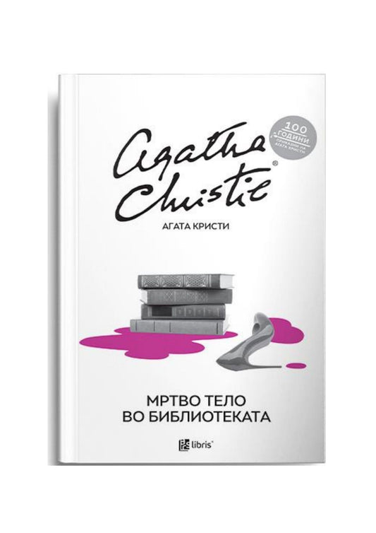 Мртво тело во библиотеката