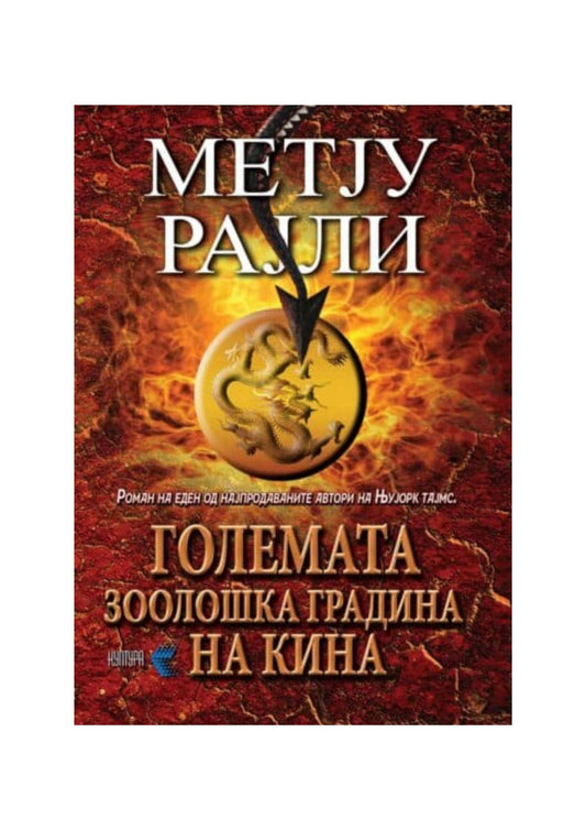 Големата зоолошка градина на Кина