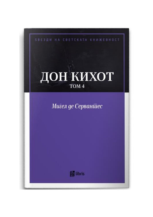 Дон Кихот, том 4