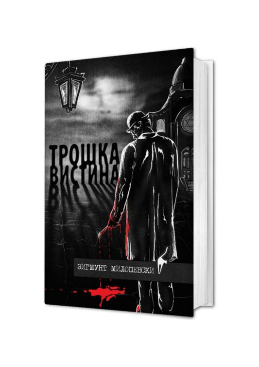 Трошка вистина