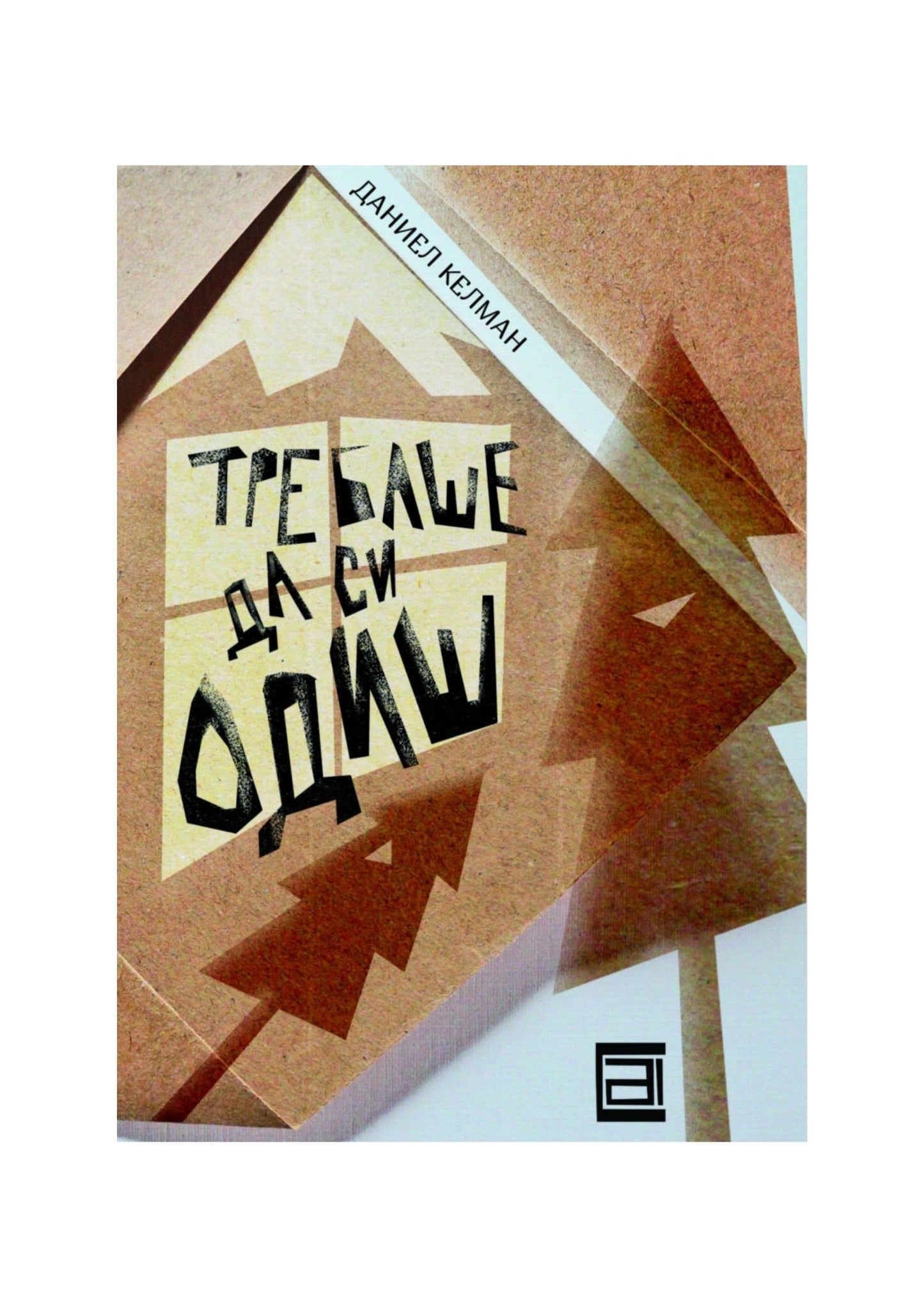 Требаше да си одиш