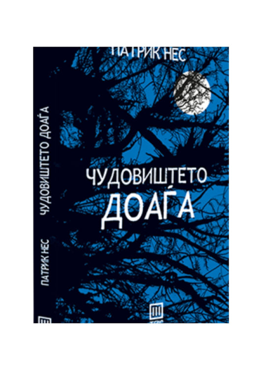 Чудовиштето доаѓа