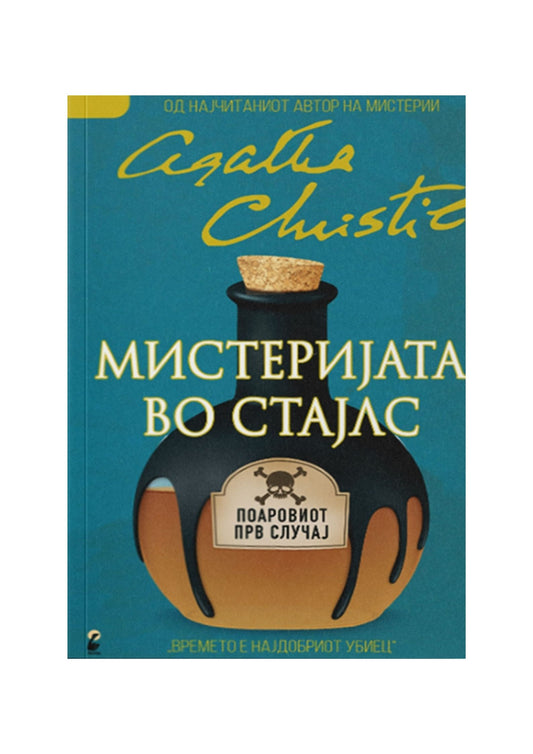 Мистеријата во Стајлс