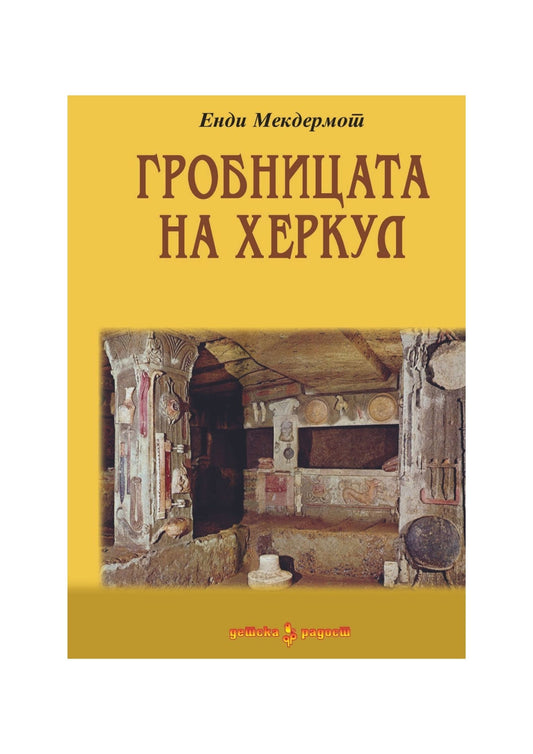 Гробницата на Херкул