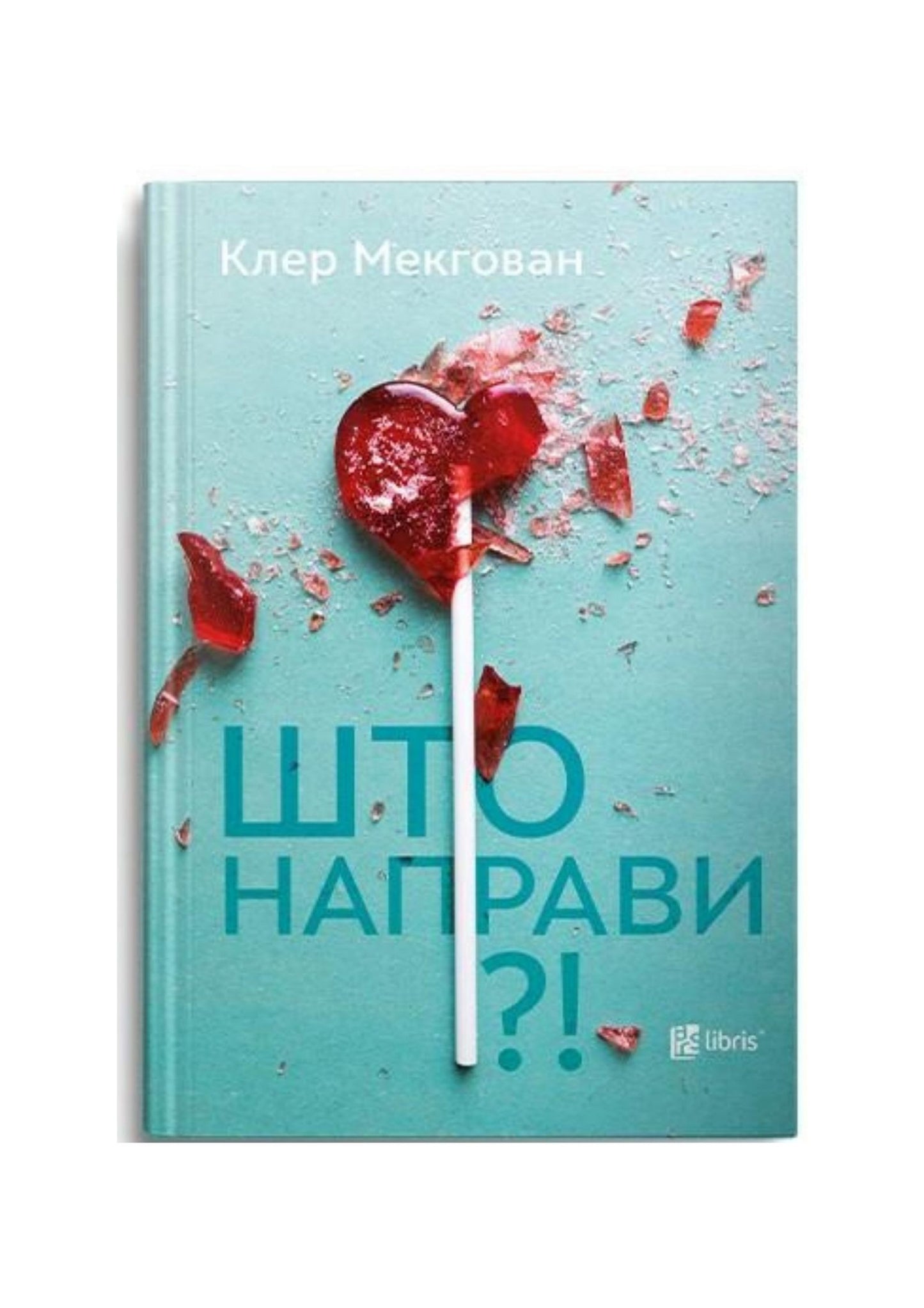 Што направи?!