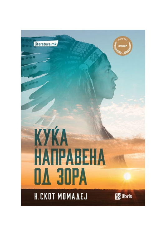 Куќа направена од зора