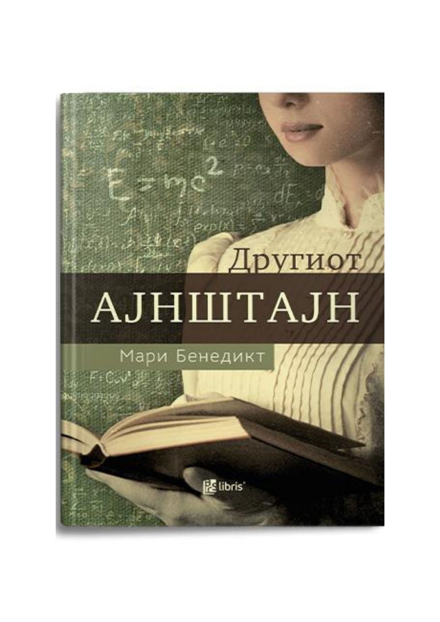 Другиот Ајнштајн