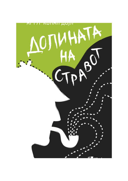 Шерлок Холмс: Долината на стравот