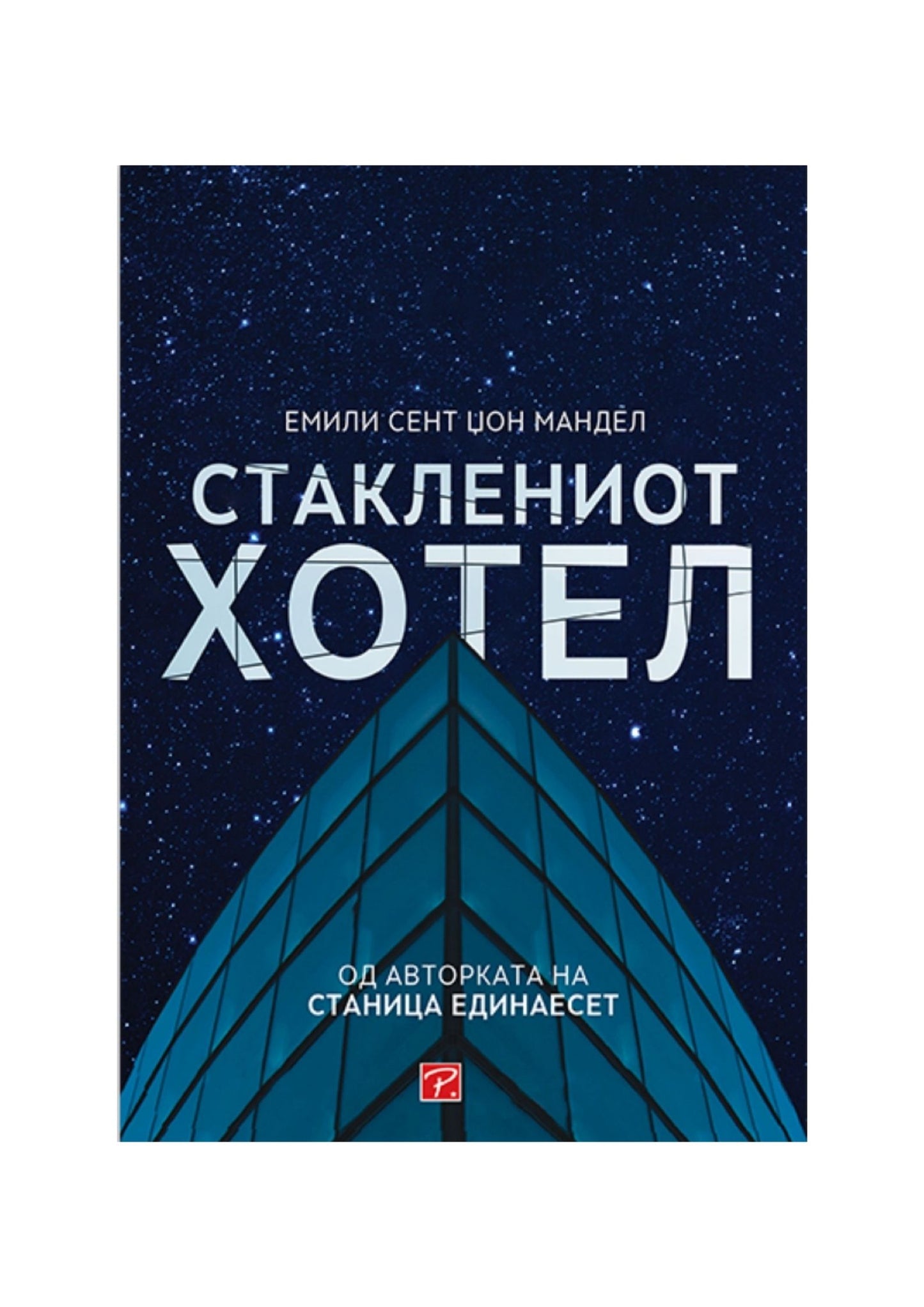 Стаклениот хотел