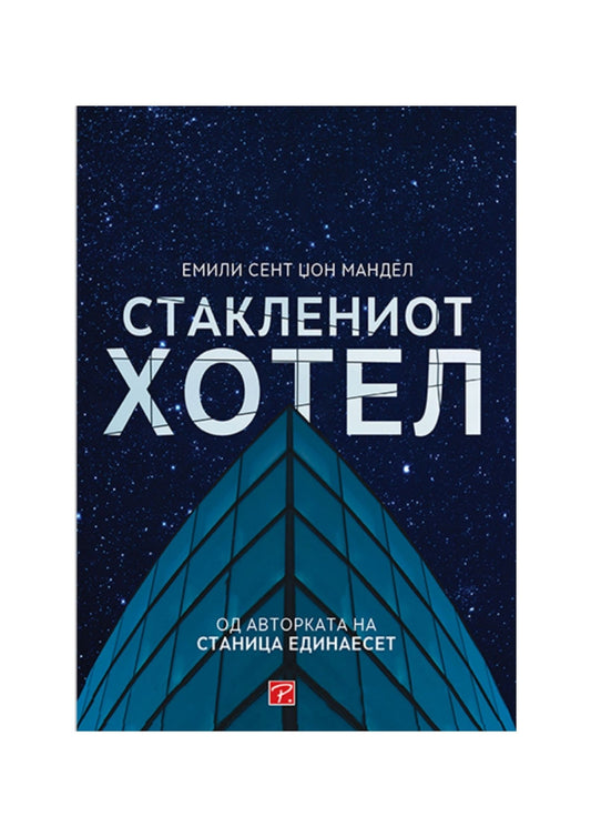 Стаклениот хотел