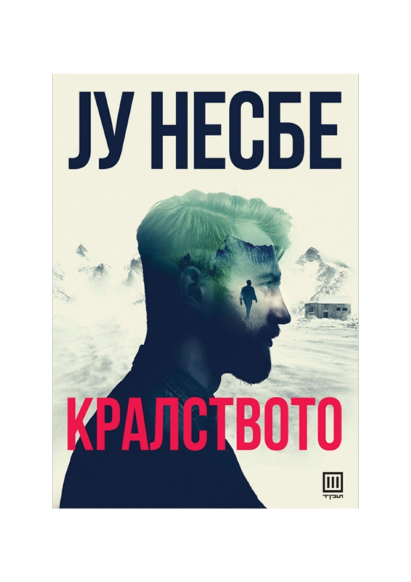 Кралството