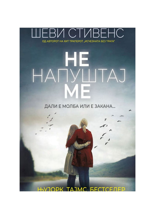 Не напуштај ме