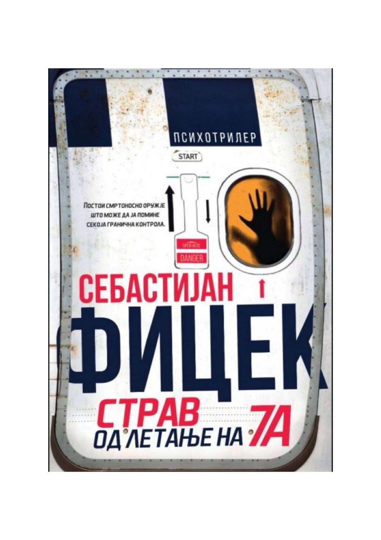 Страв од летање на 7а (тврд повез)