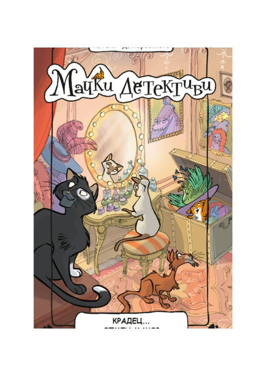 Мачки детективи: Крадец... отмен мачор