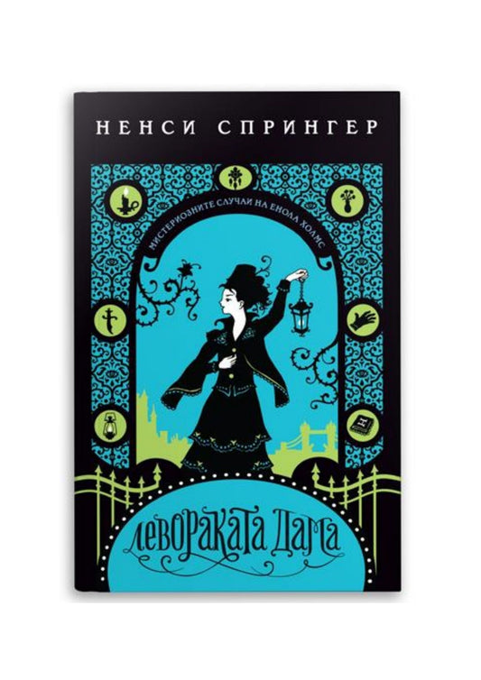 Енола Холмс: Левораката дама