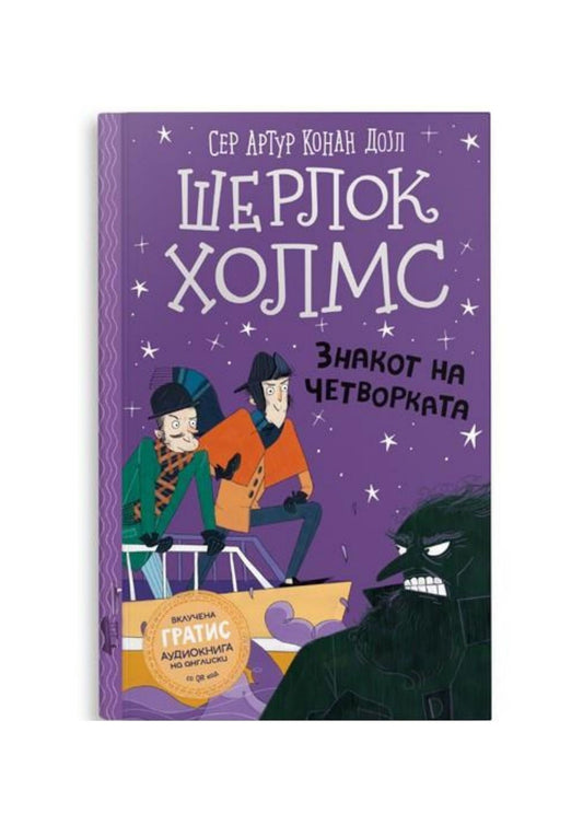 Шерлок Холмс за деца: Знакот на четворката