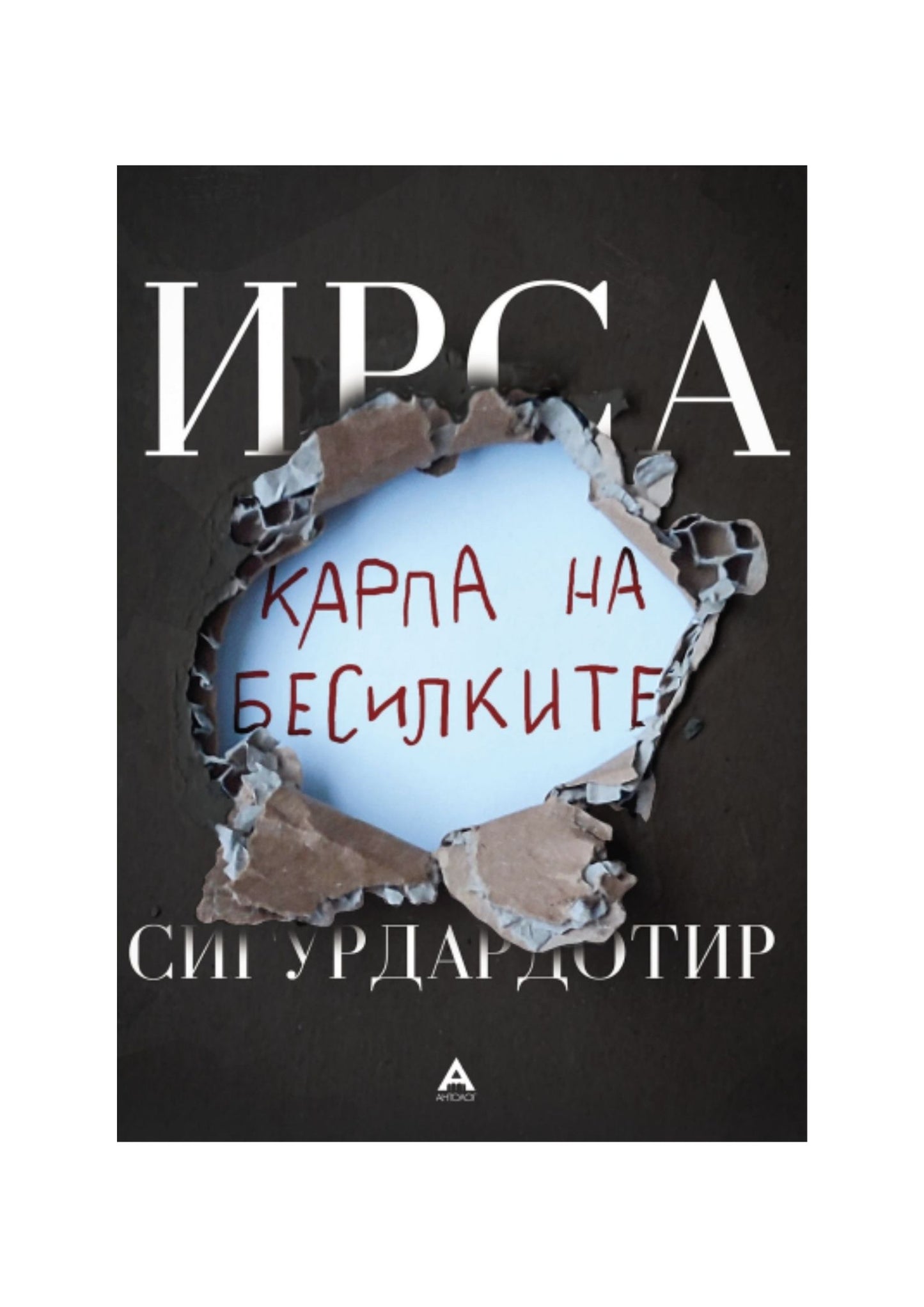 Карпа на бесилките