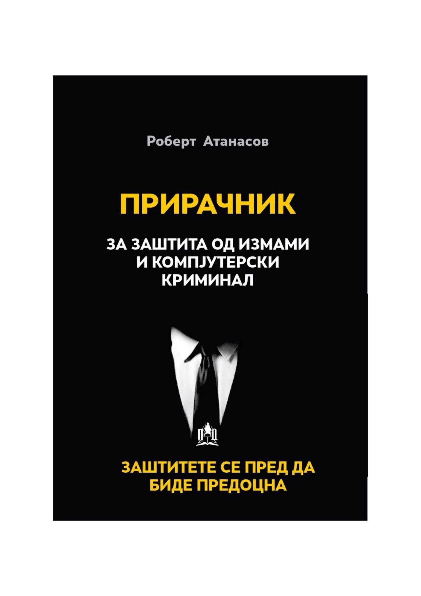 Прирачник за заштита од измами и комплутерски криминал