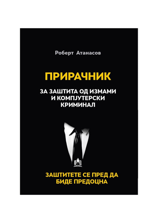 Прирачник за заштита од измами и комплутерски криминал