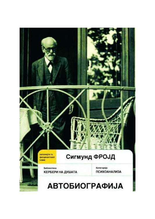 Автобиографија: Сигмунд Фројд
