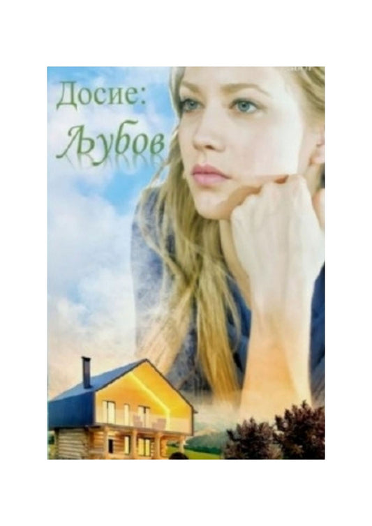 Досие: Љубов