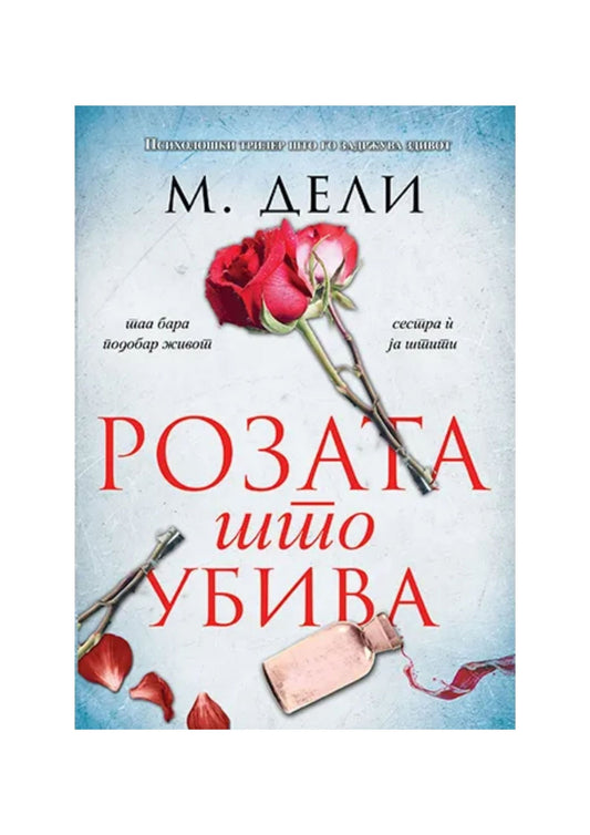 Розата што убива