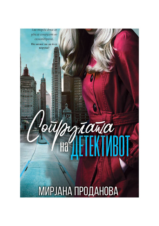 Сопругата на детективот