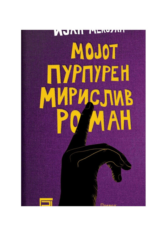 Мојот пурпурен мирислив роман