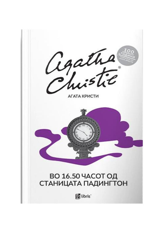 Во 16.50 часот од станицата Падингтон