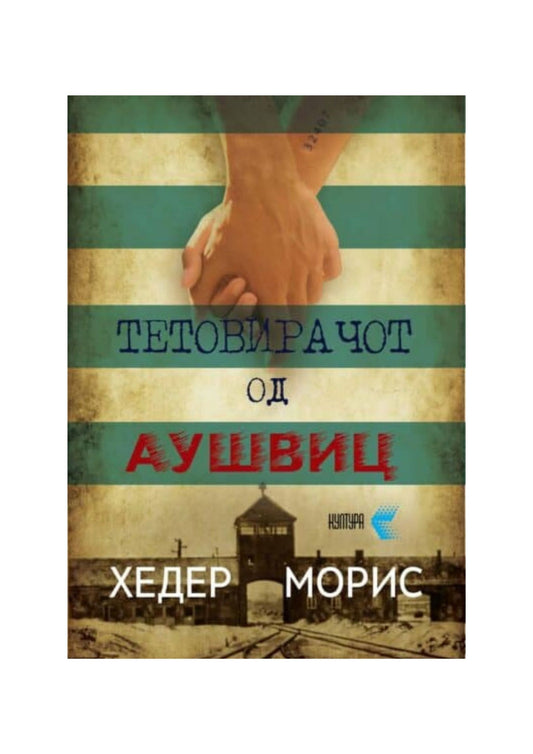 Тетовирачот од Аушвиц