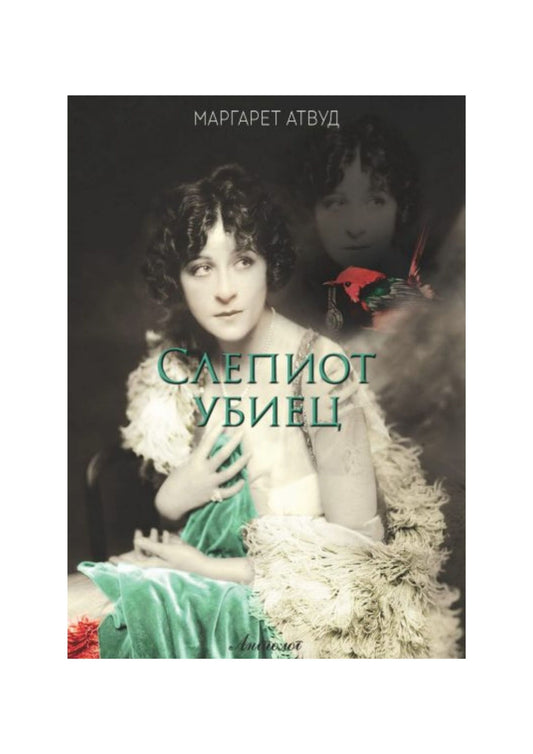 Слепиот убиец