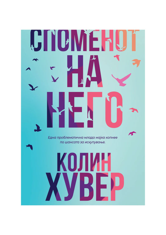 Споменот на него