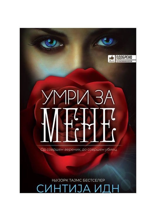 Умри за мене