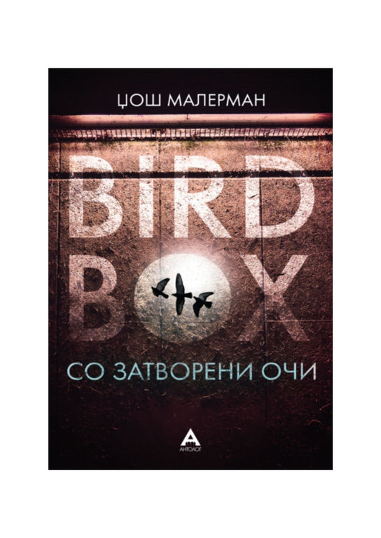 Со затворени очи – Bird Box
