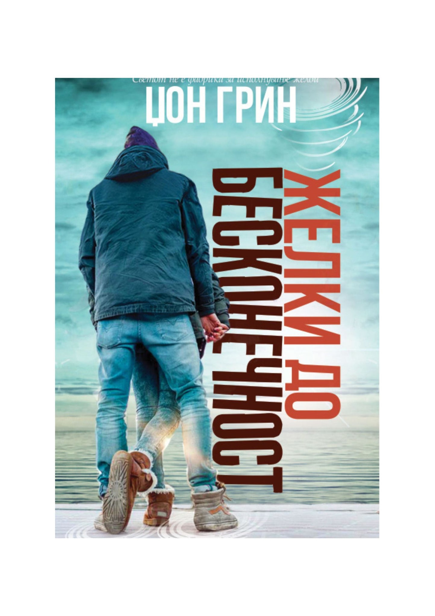 Желки до бесконечност