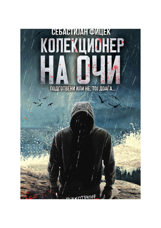 Колекционер на очи