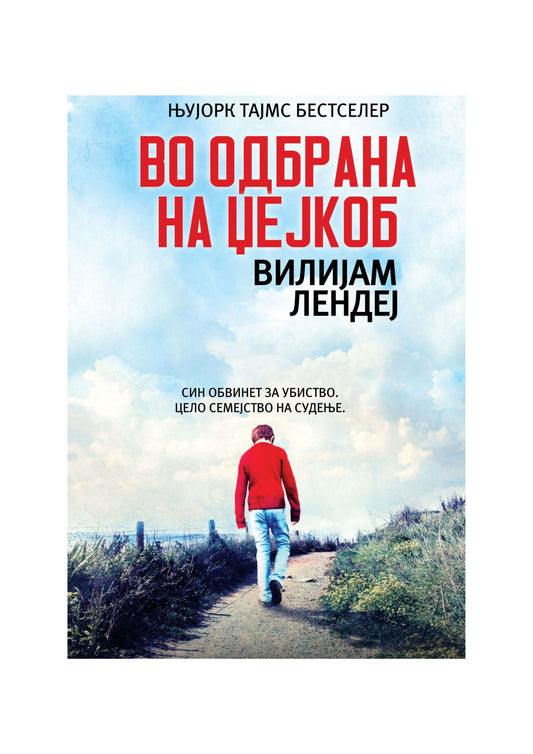 Во одбрана на Џејкоб