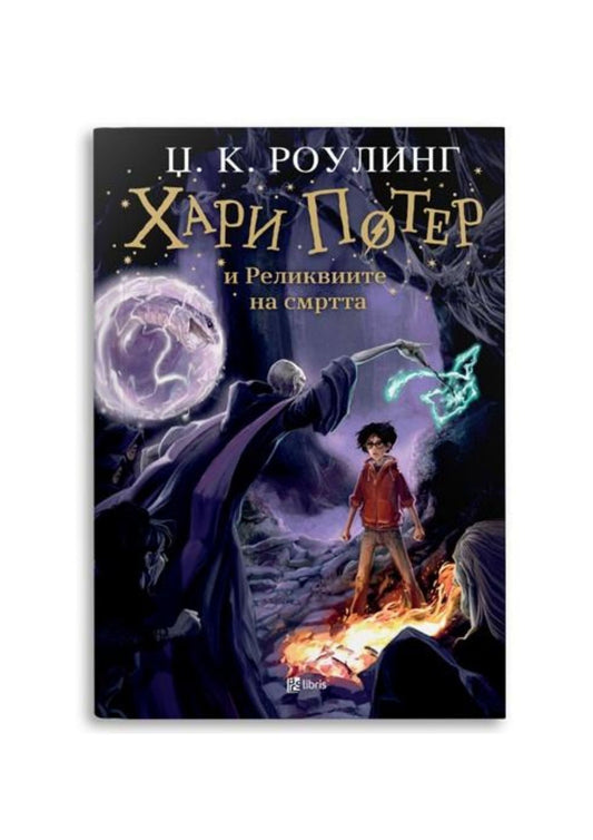 Хари Потер и Реликвиите на смртта