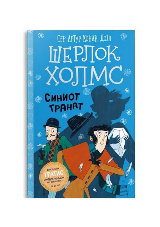 Шерлок Холмс за деца: Синиот гранат