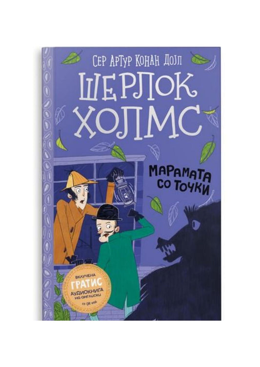 Шерлок Холмс за деца: Марамата со точки