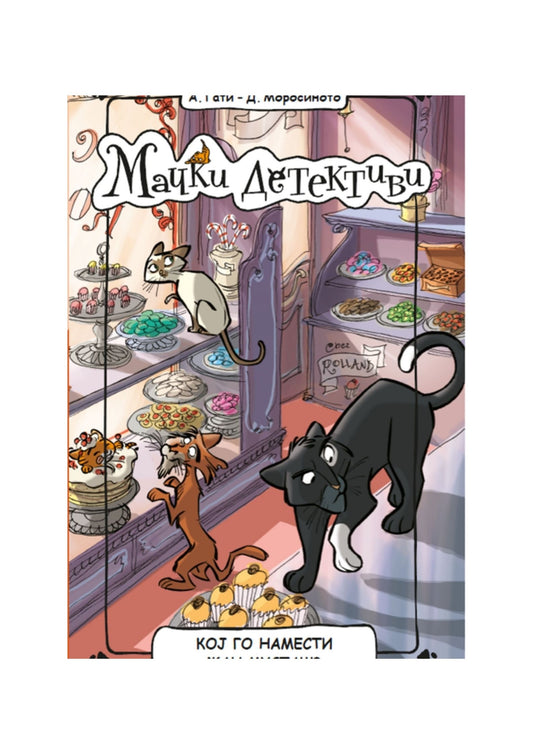 Мачки детективи: Кој го намести Жан Мусташ?