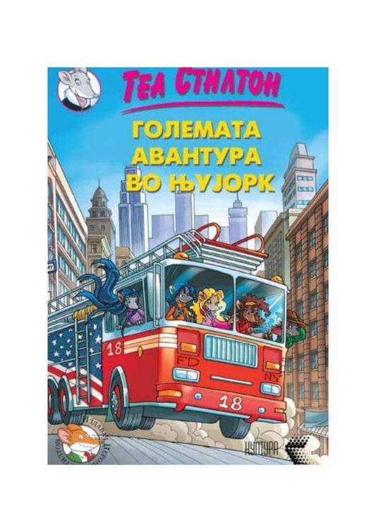 Големата авантура во Њујорк