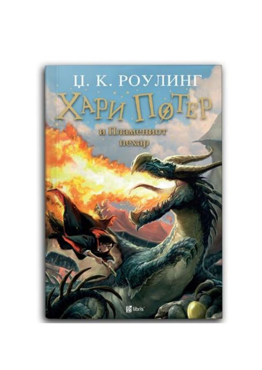 Хари Потер и Пламениот пехар