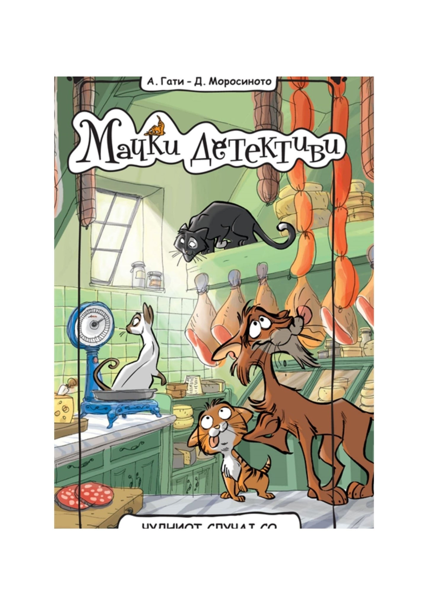 Мачки детективи: Чудниот случај на исчезнатите колбаси