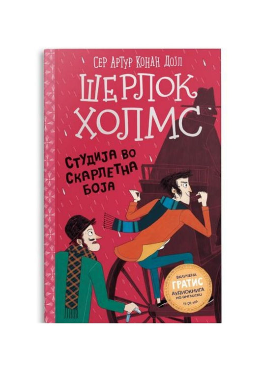 Шерлок Холмс за деца: Студија во скарлетна боја