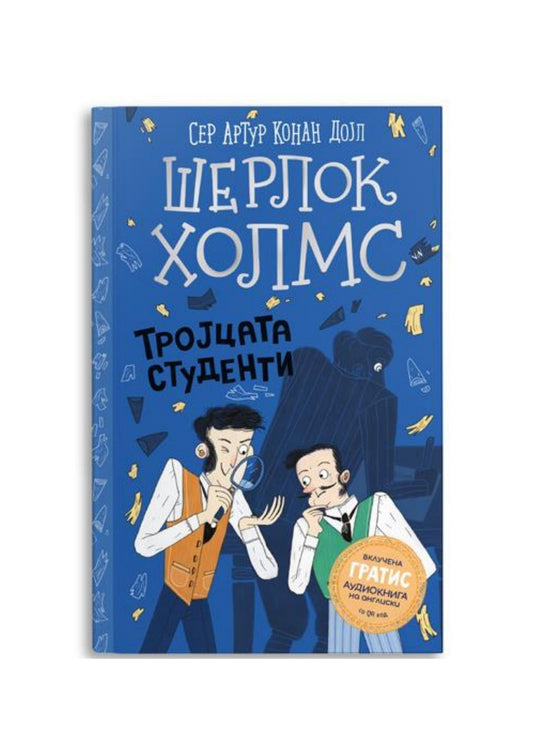 Шерлок Холмс за деца: Тројцата студенти