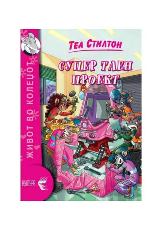 Супер таен проект