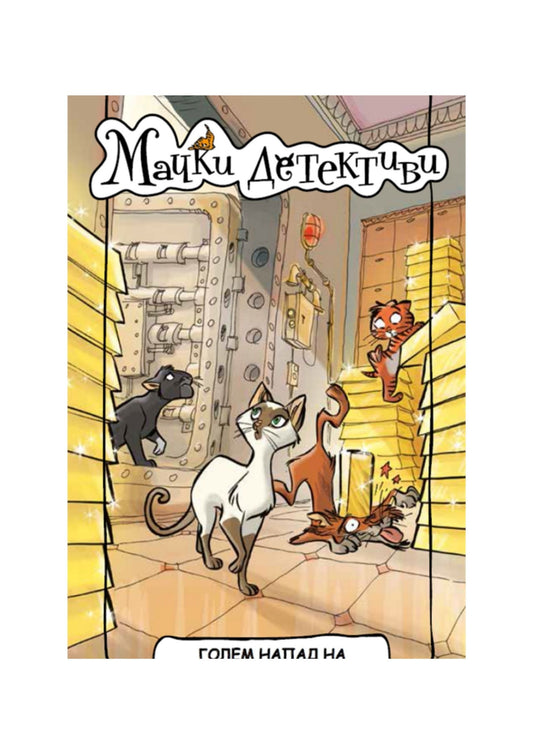 Мачки детективи: Голем напад на париската банка